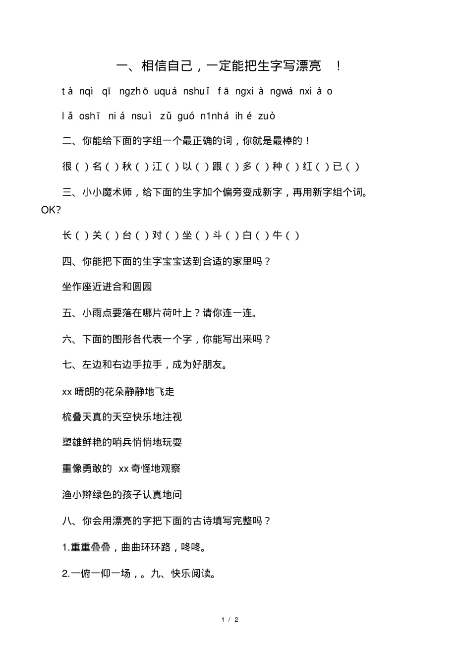 人教版小学一年级下册语文练习题.pdf_第1页