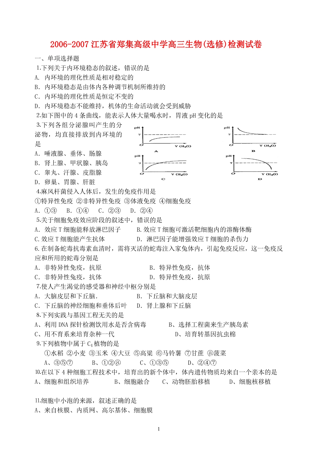 江苏郑集高级中学高三生物选修检测新人教.doc_第1页