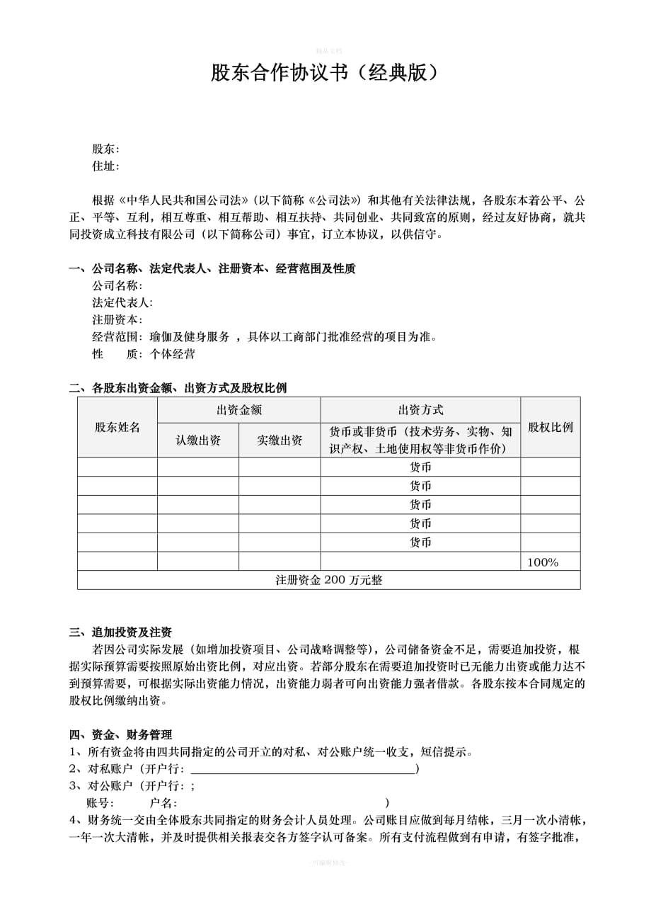 股东合作协议经典版（律师修正版）_第1页