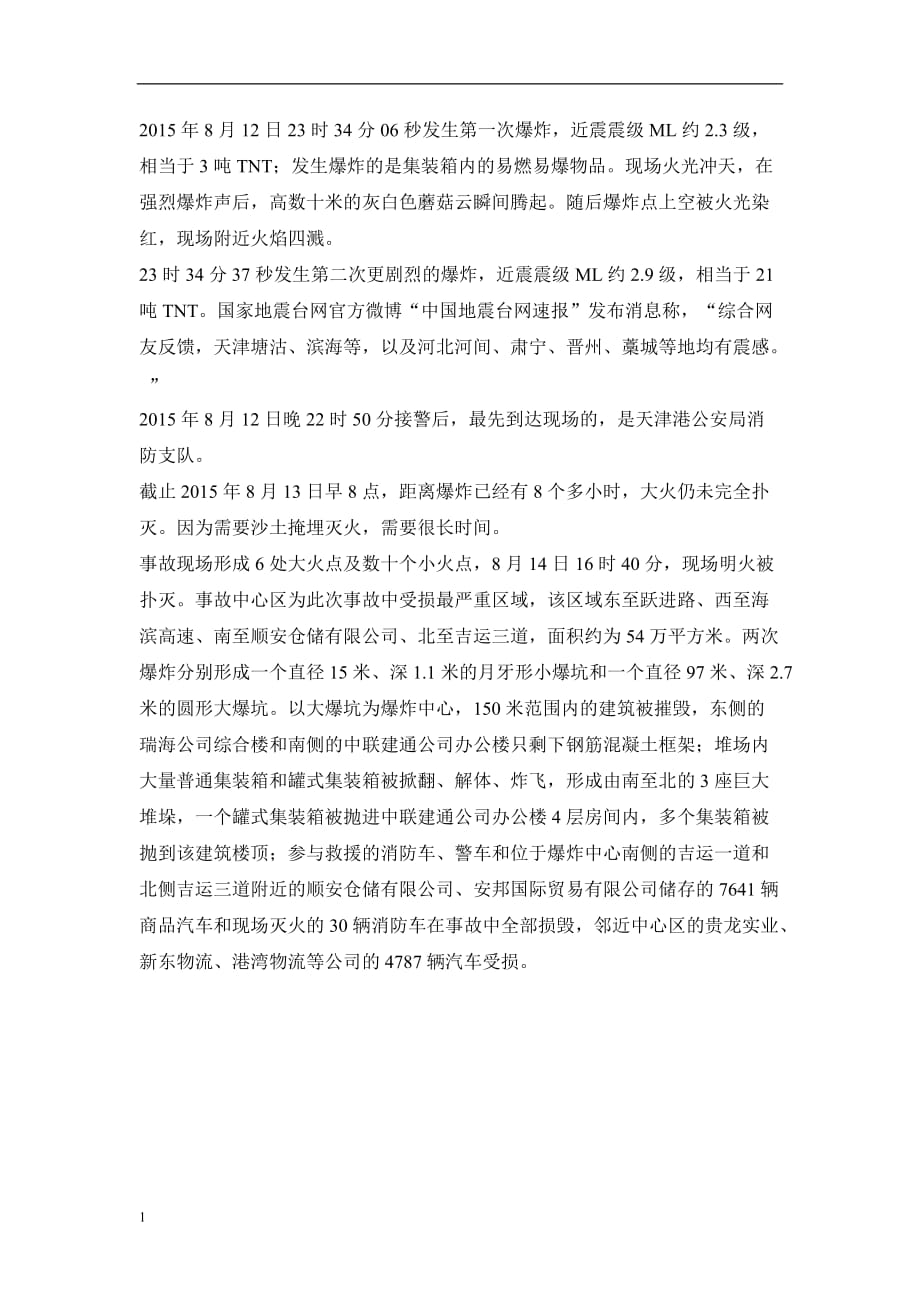 公共安全案例分析之天津爆炸事件研究报告_第2页
