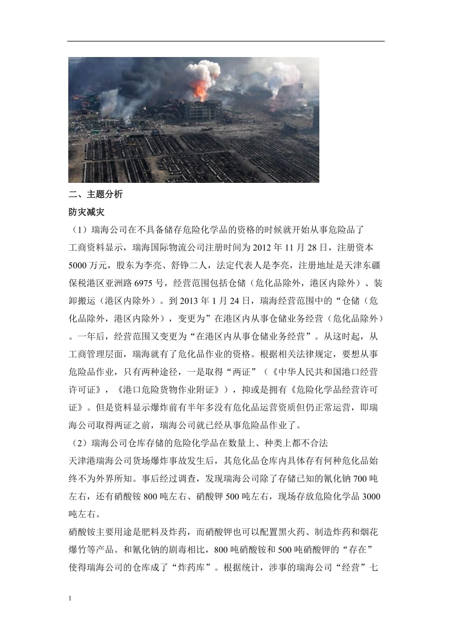 公共安全案例分析之天津爆炸事件研究报告_第3页