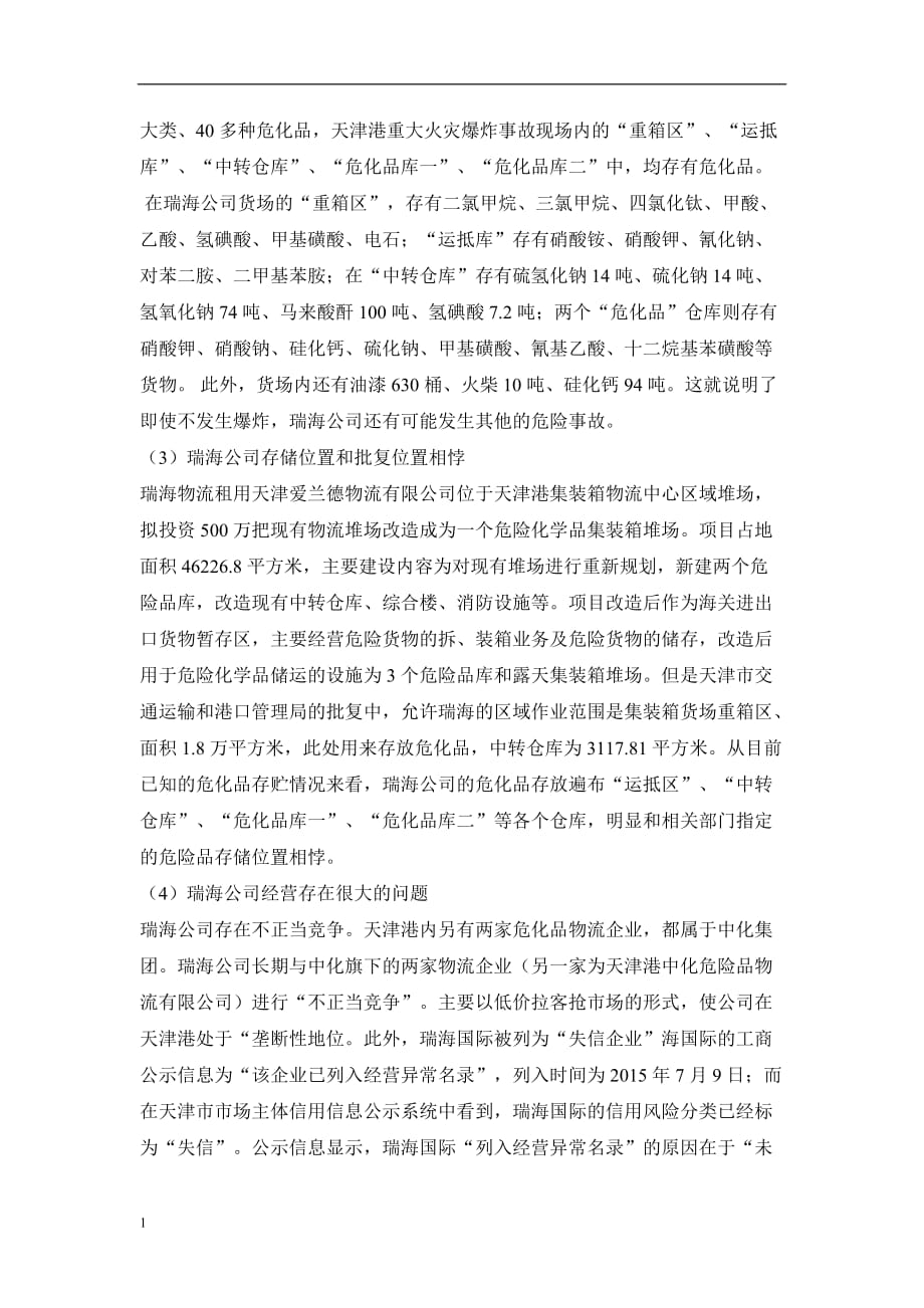 公共安全案例分析之天津爆炸事件研究报告_第4页