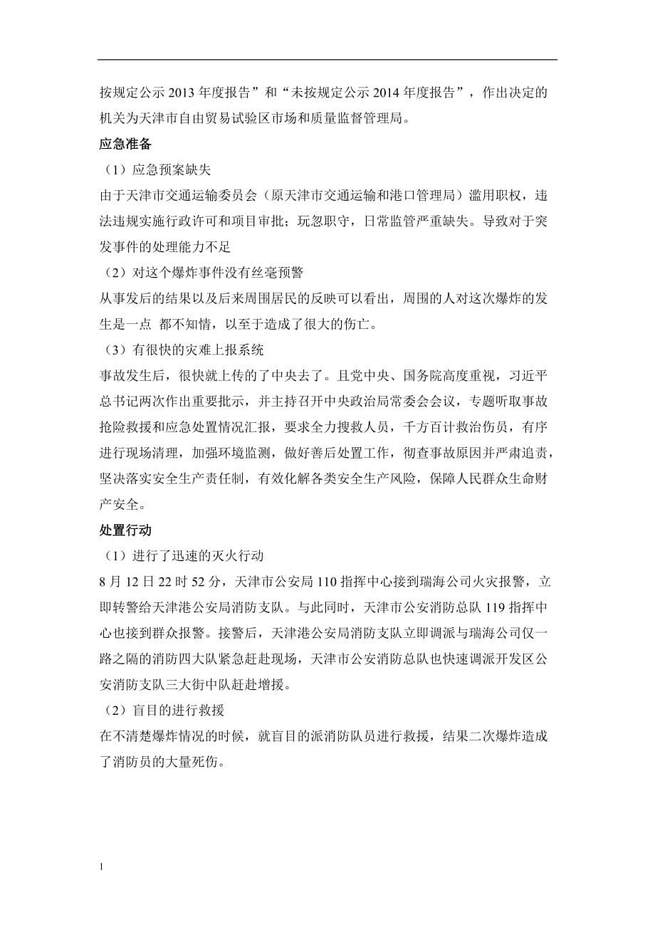 公共安全案例分析之天津爆炸事件研究报告_第5页