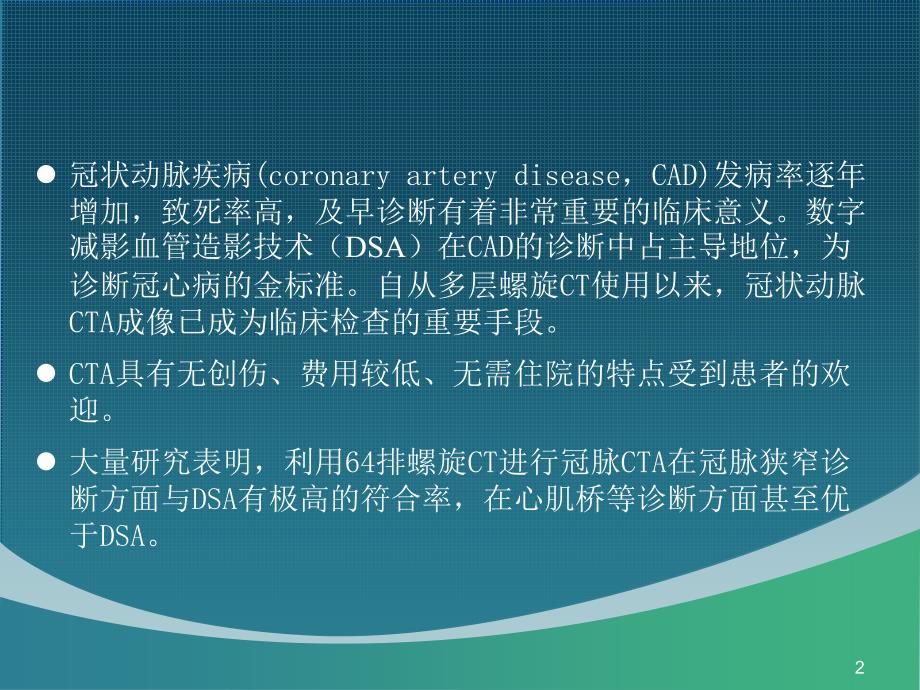 冠状动脉CTA的应用与报告解读PPT参考课件_第2页