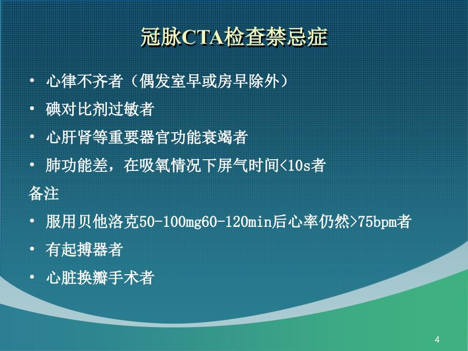 冠状动脉CTA的应用与报告解读PPT参考课件_第4页