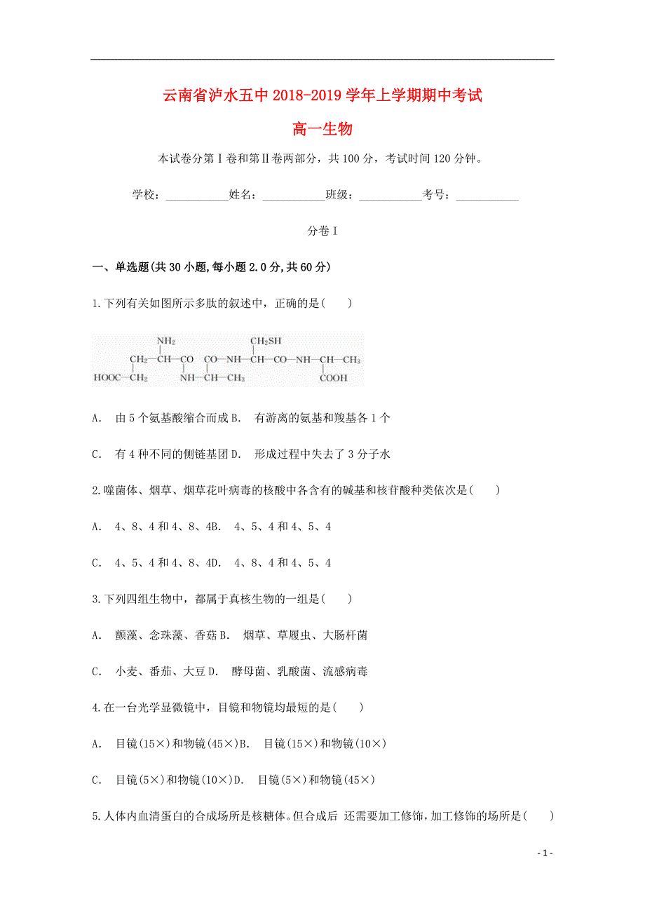 云南泸水五中高一生物期中1.doc_第1页