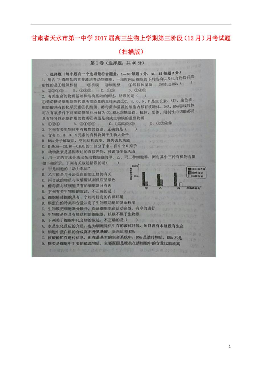 甘肃天水第一中学高三生物第三阶段月考1.doc_第1页