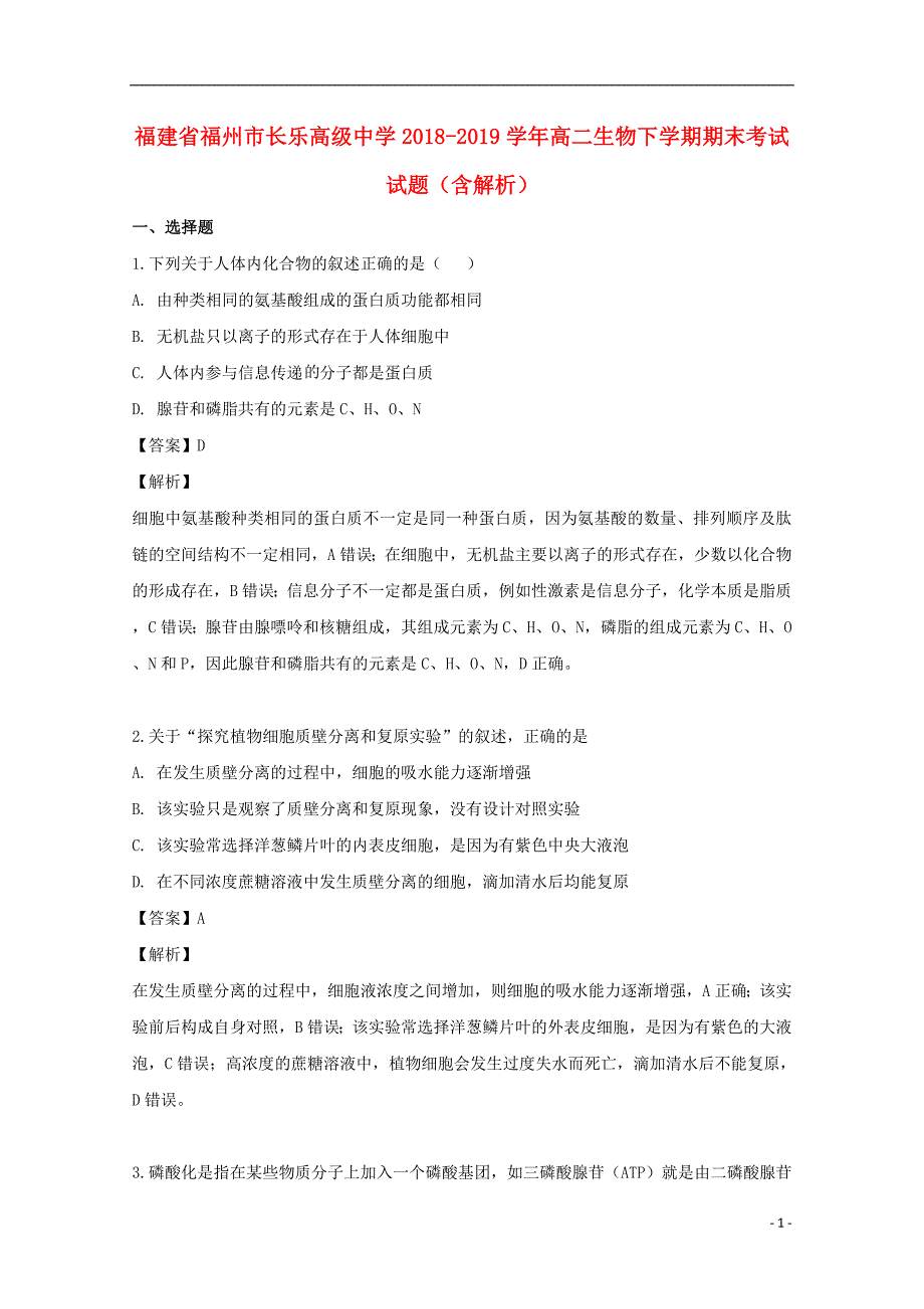 福建福州长乐高级中学高二生物期末考试1.doc_第1页