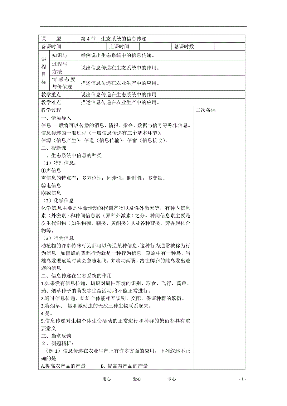 广东雷州高中生物第五章生态系统及其稳定性5－4生态系统的信息传递教案必修3.doc_第1页