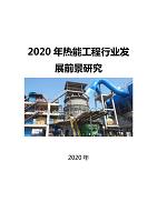2020热能工程行业发展前景研究