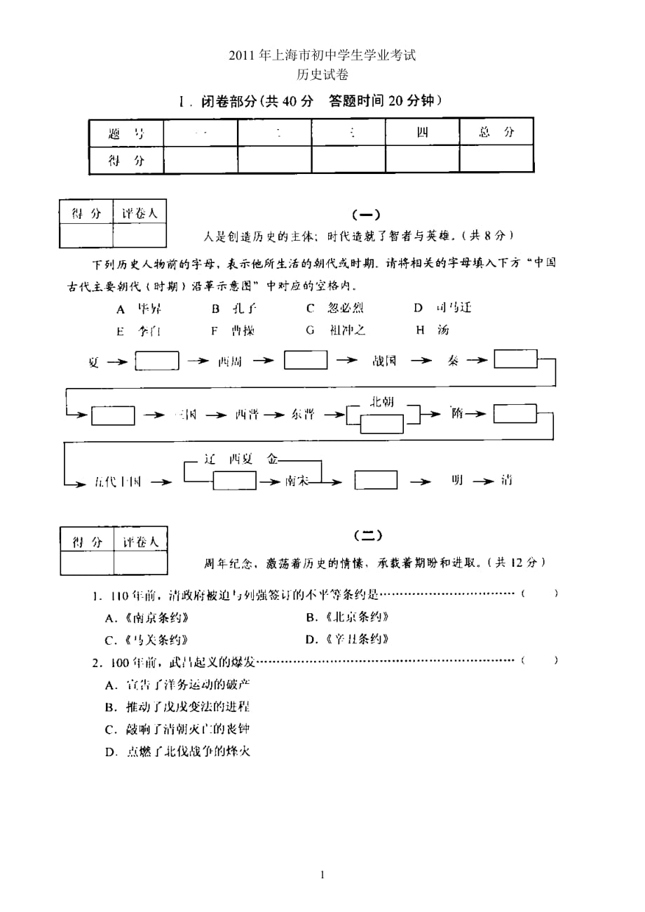 2011年上海市初中学生学业考试历史试卷及答案_第1页