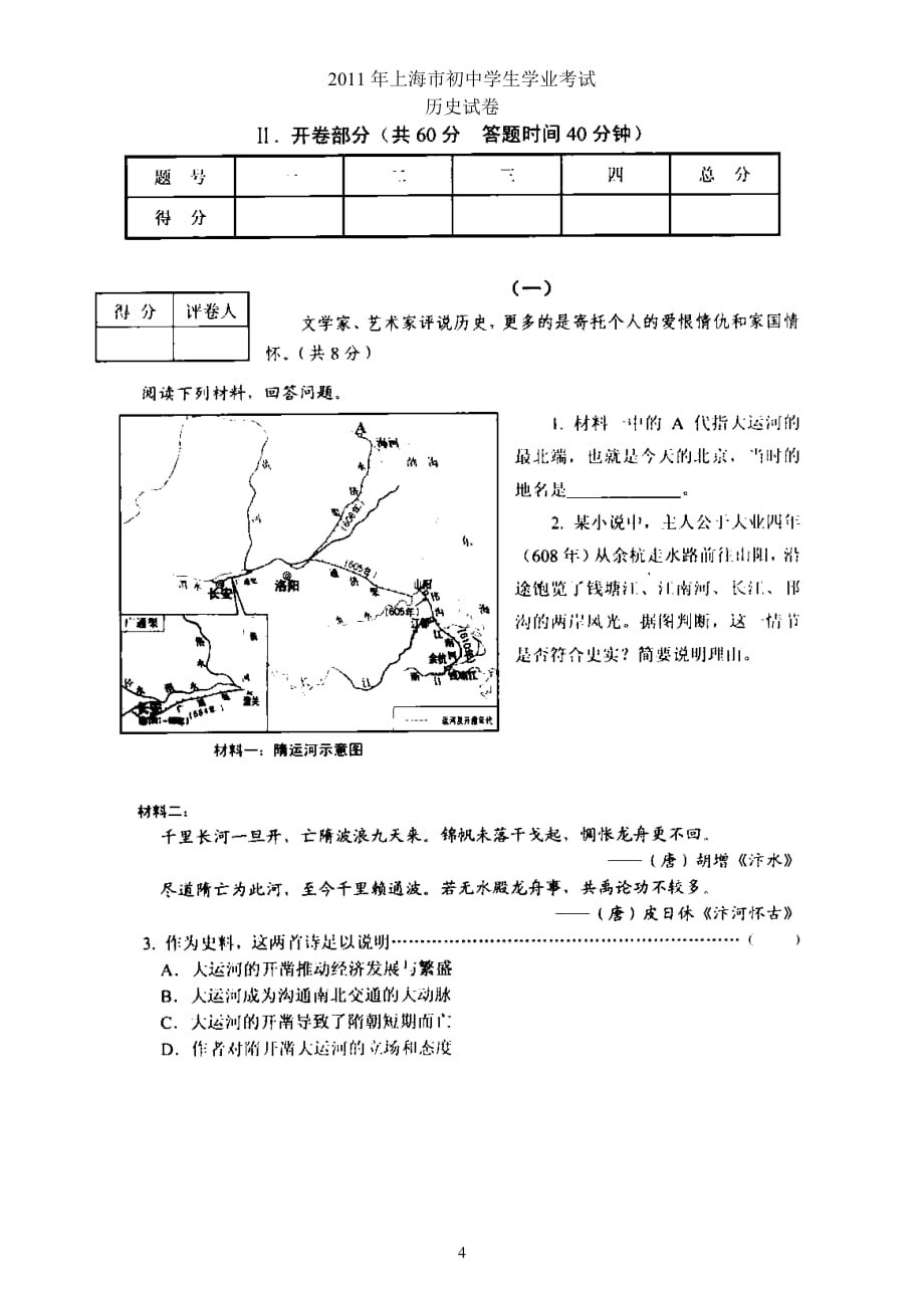 2011年上海市初中学生学业考试历史试卷及答案_第4页