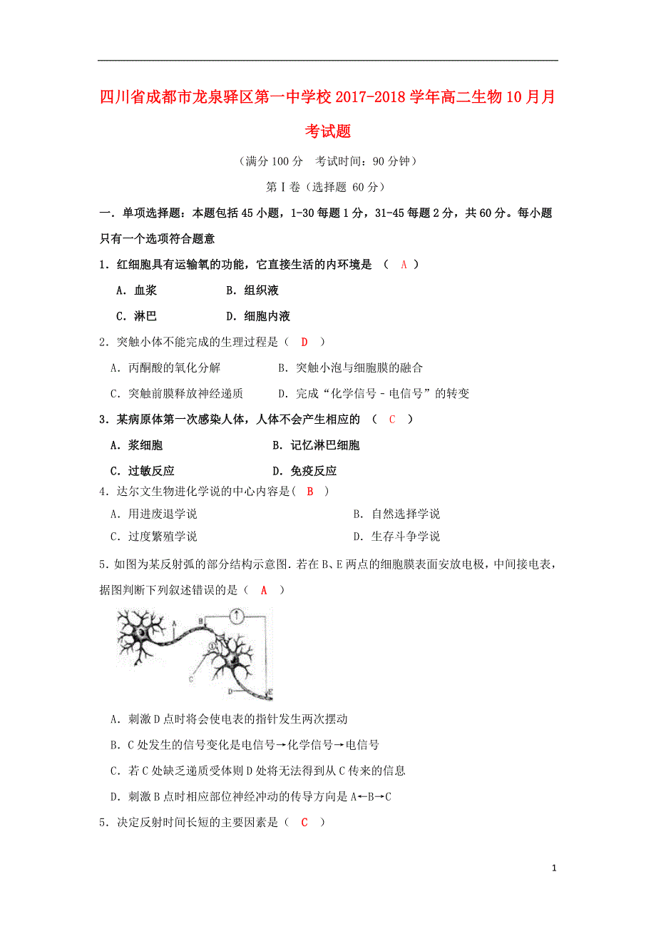 四川成都龙泉驿区第一中学校高二生物月考1.doc_第1页