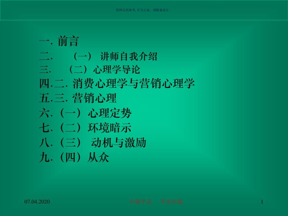 营销心理学(20200411124445).pdf_第1页