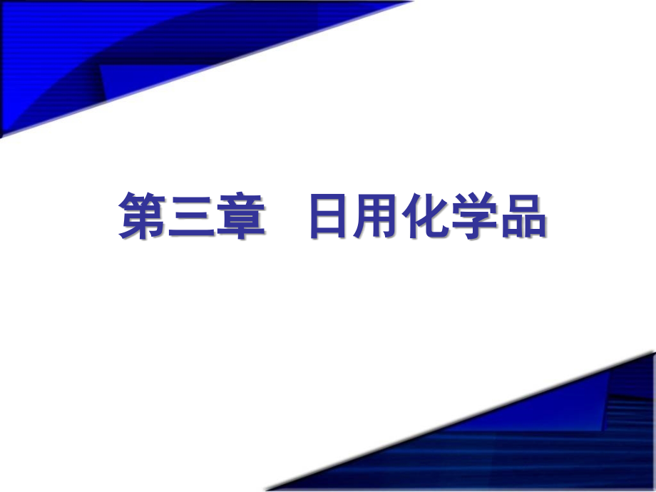 3 第三章 日用化学品_第2页