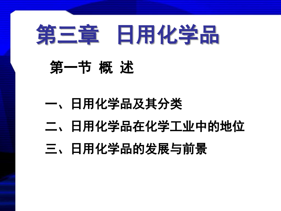 3 第三章 日用化学品_第3页