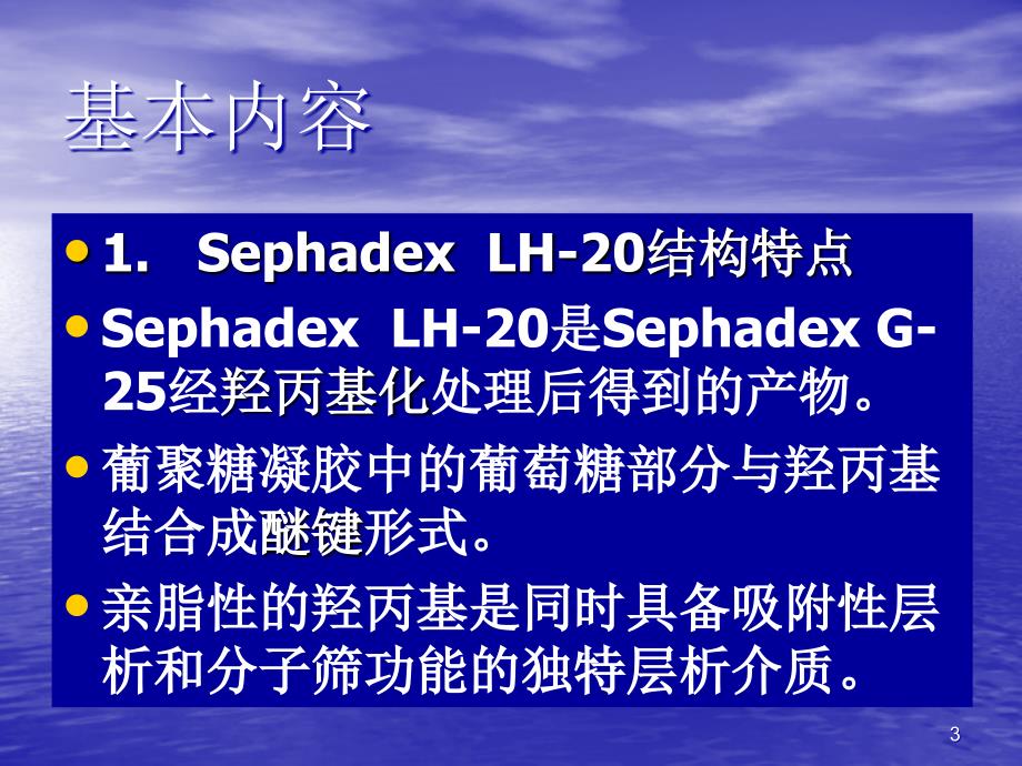 凝胶色谱柱的使用PPT参考课件_第3页