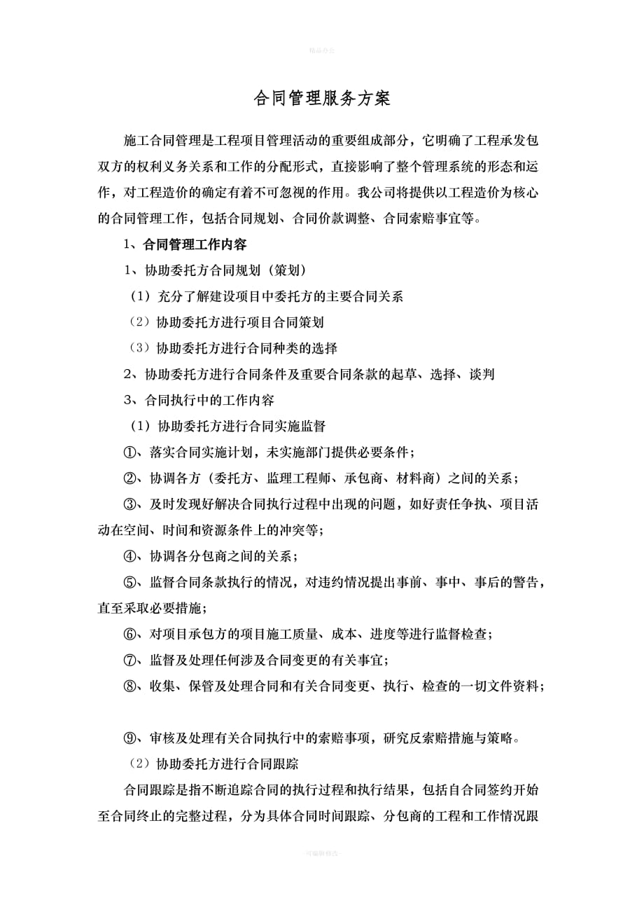 工程造价中合同管理（律师整理版）_第1页