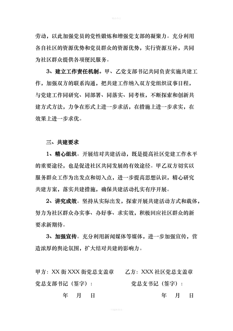 党支部共建协议（律师整理版）_第2页