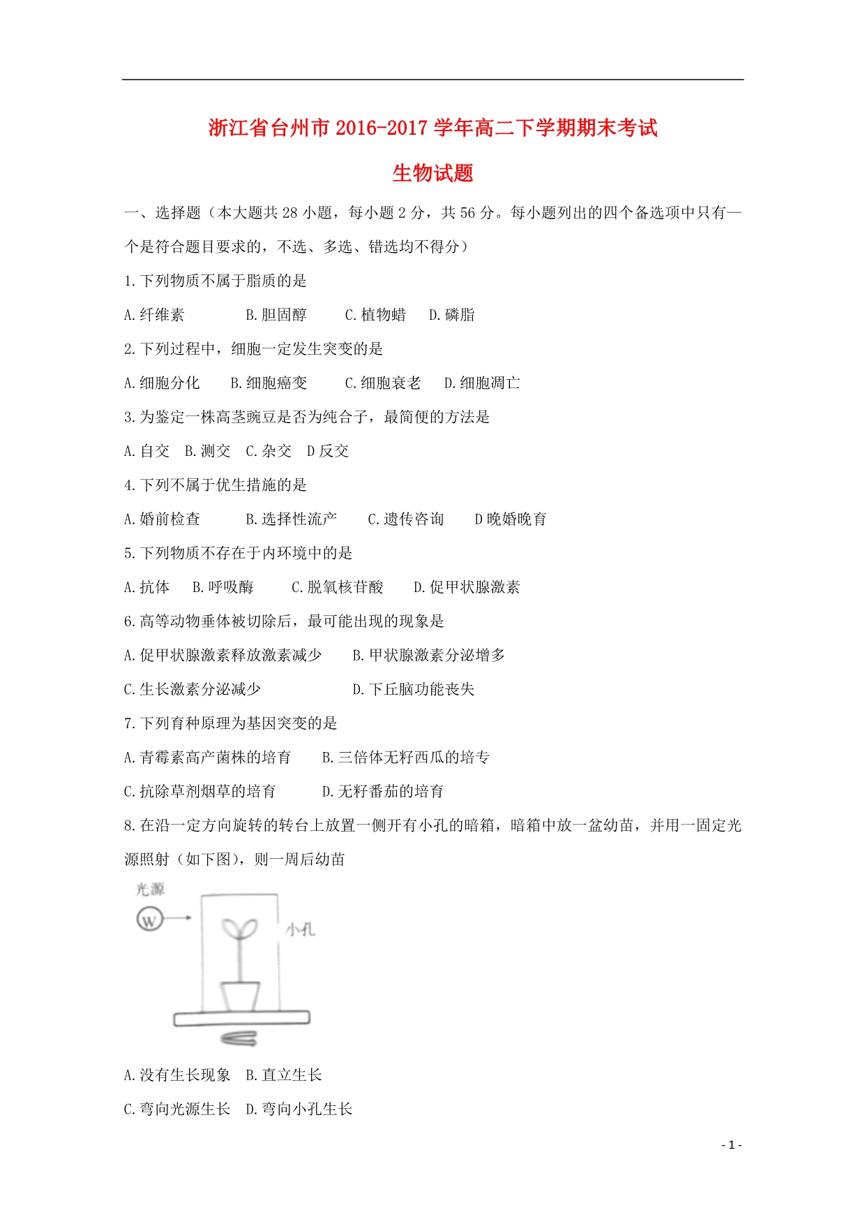 浙江台州高二生物期末考试1.doc_第1页