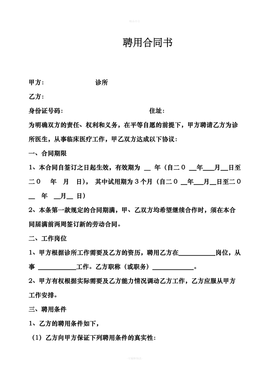 个体诊所聘用合同书（律师整理版）_第1页