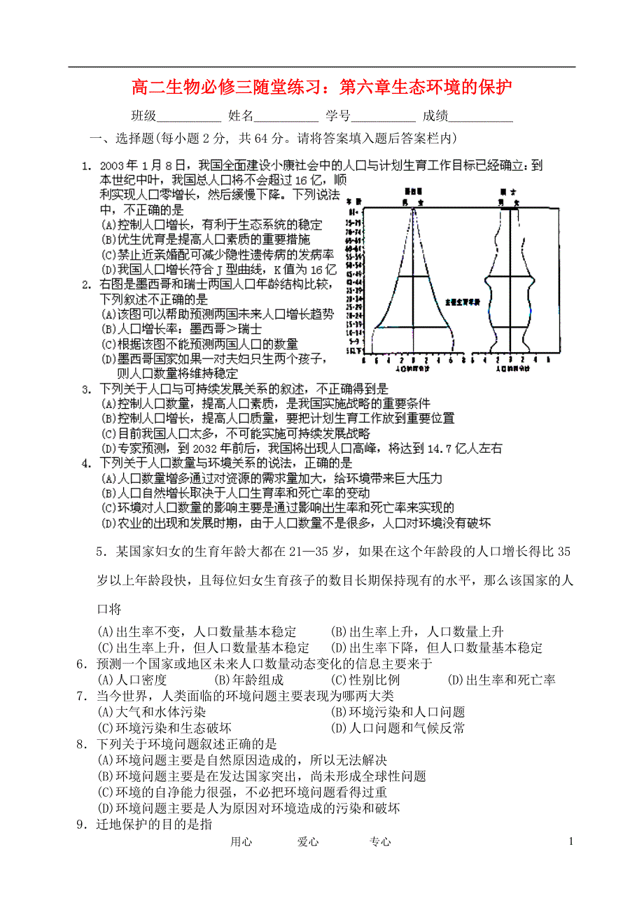 浙江义乌三中高中生物第六章生态环境的保护随堂练习浙科必修3.doc_第1页