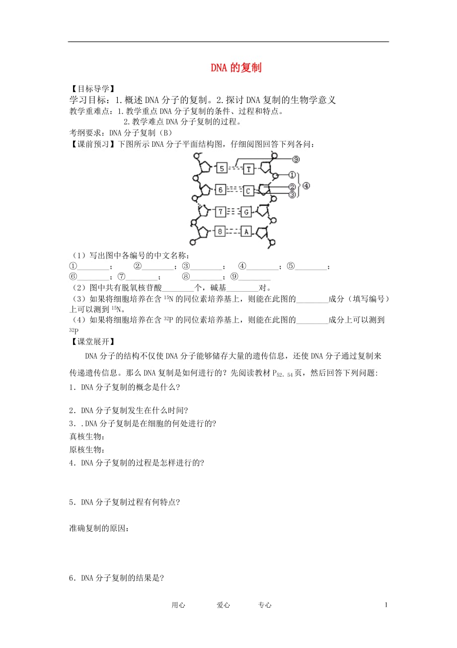 高中生物DNA的复制学案7中图必修2.doc_第1页