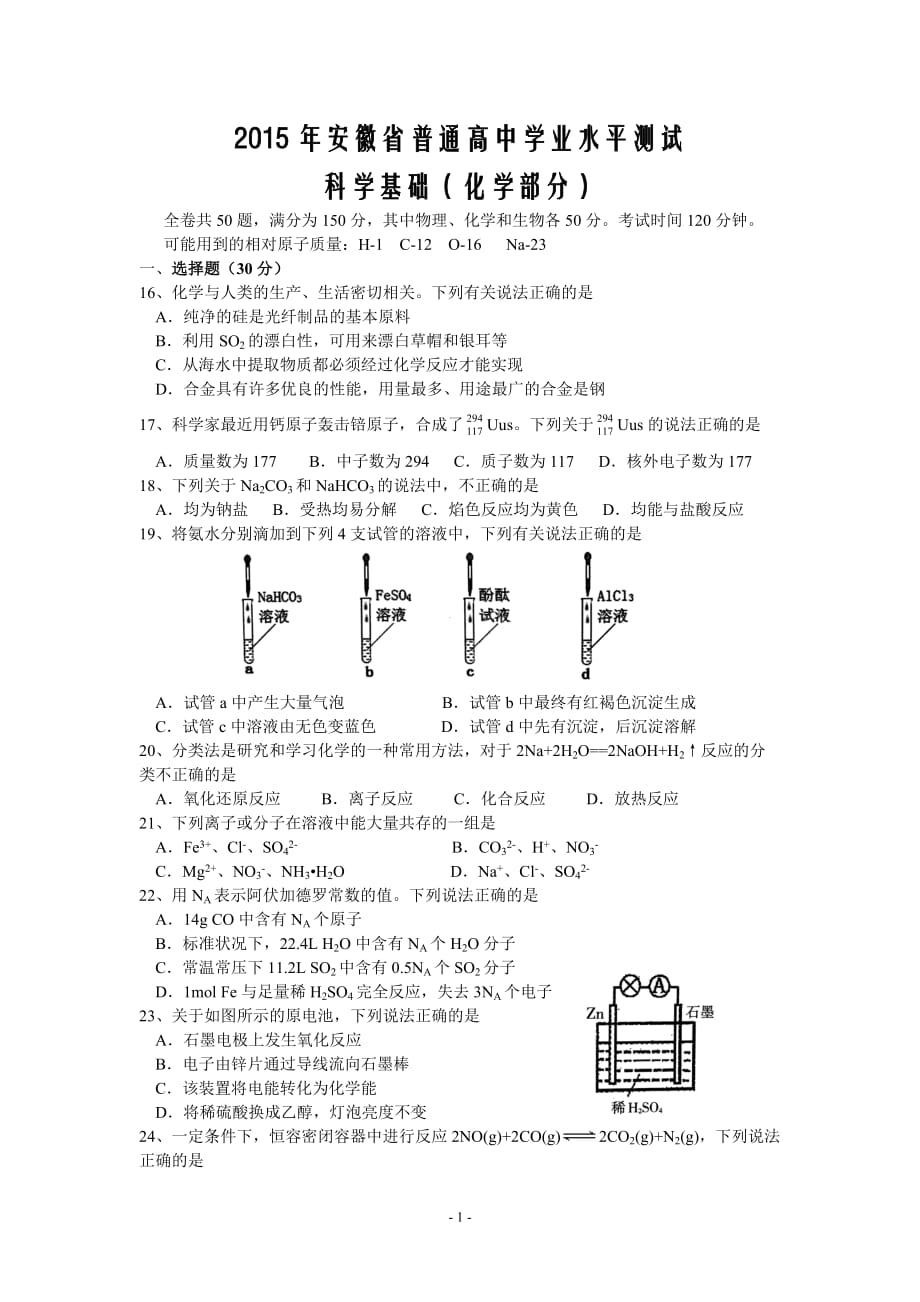 2015年安徽省普通高中学业水平测试化学试题_第1页