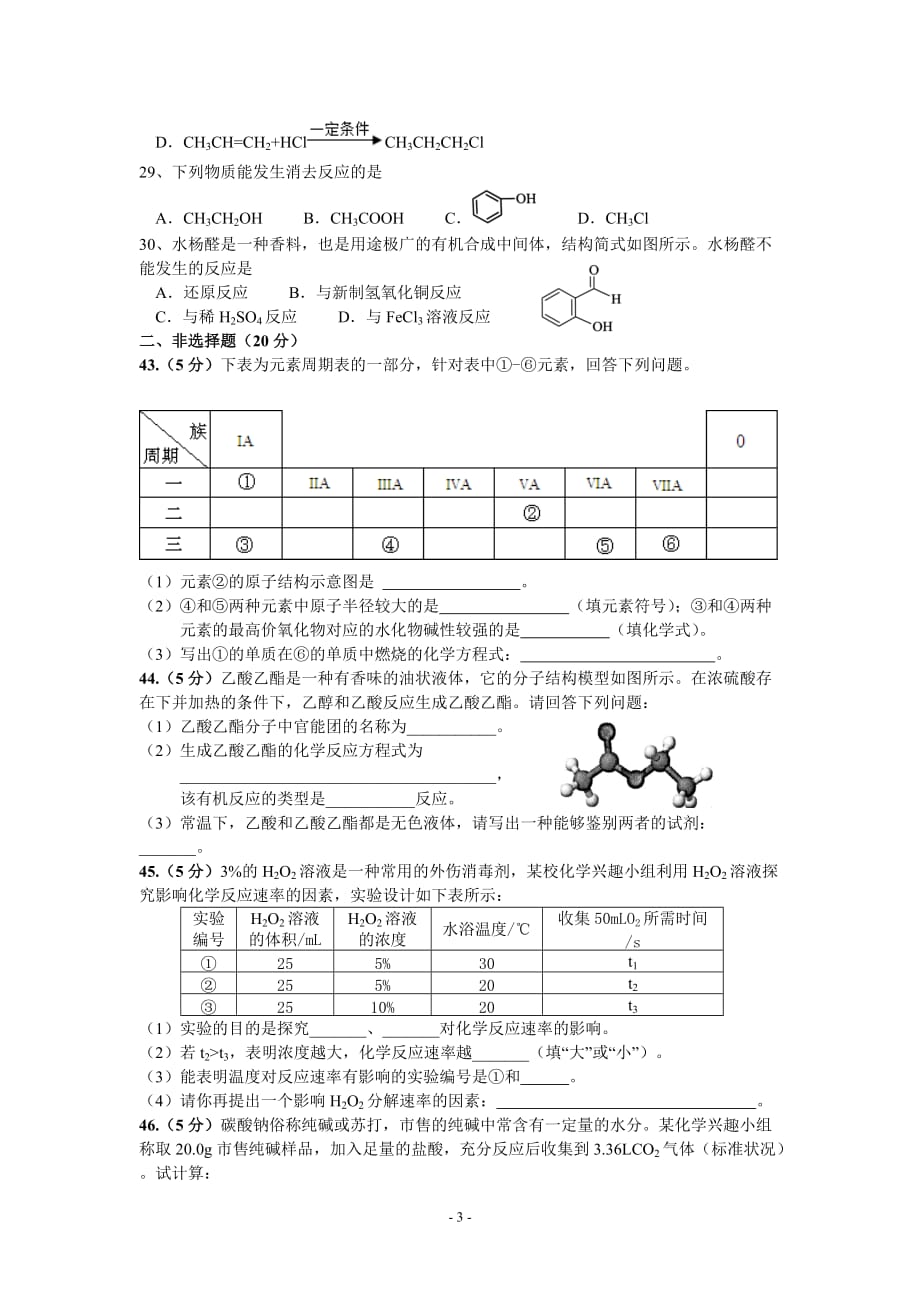 2015年安徽省普通高中学业水平测试化学试题_第3页