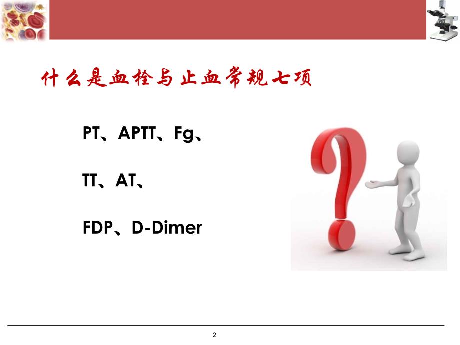 凝血7项临床意义PPT参考课件_第2页