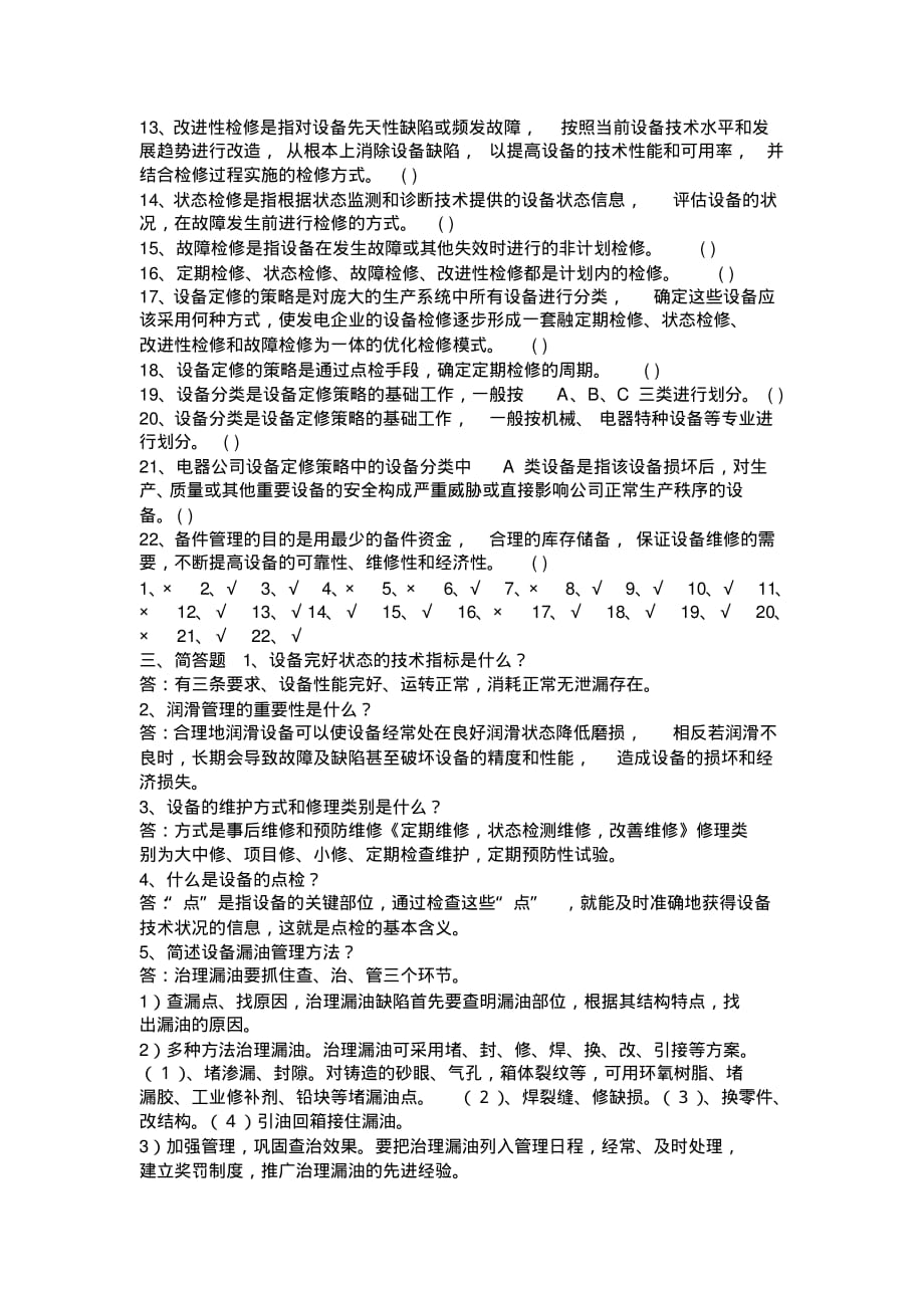 设备管理试题与答案(20200413012335).pdf_第2页