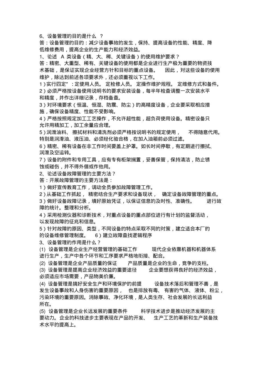 设备管理试题与答案(20200413012335).pdf_第3页