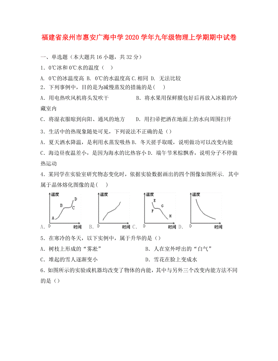 福建省泉州市惠安广海中学2020学年九年级物理上学期期中试卷_第1页