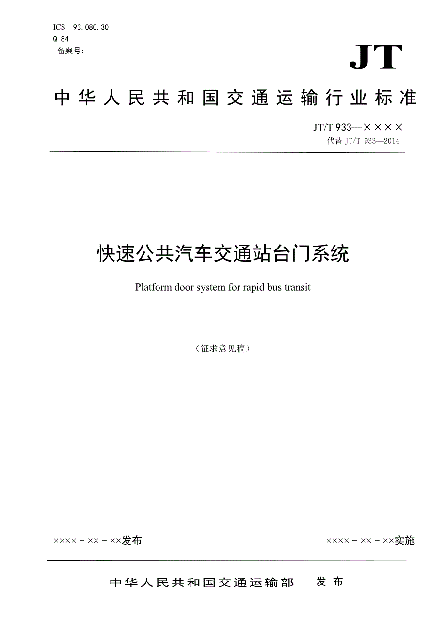 《快速公共汽车交通站台门系统》标准全文_第1页