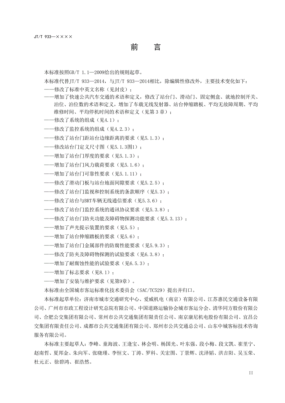 《快速公共汽车交通站台门系统》标准全文_第3页