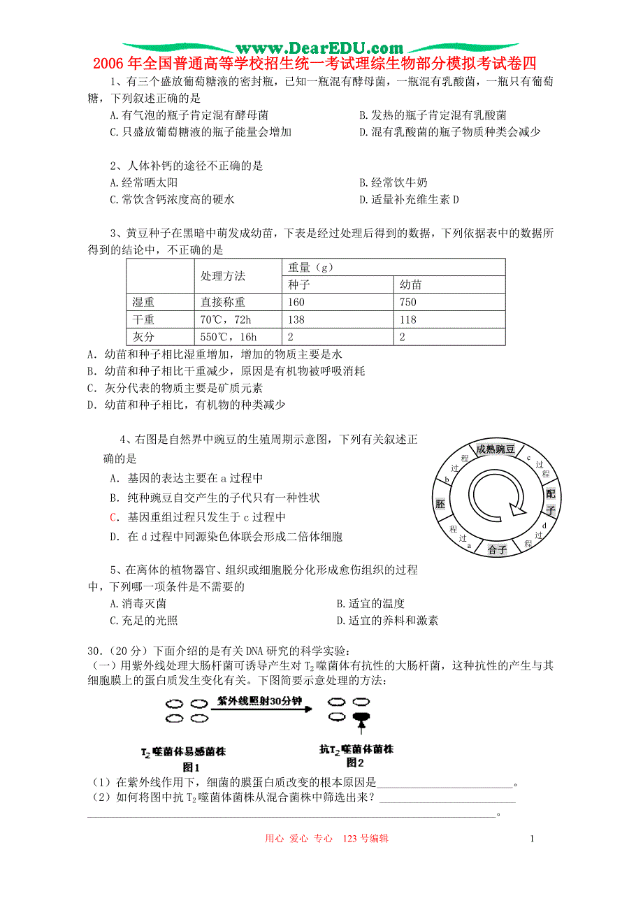 全国普通高等学校招生统一考试理综生物部分模拟考四.doc_第1页