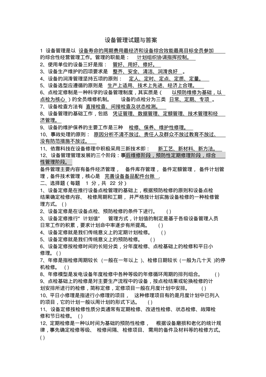 设备管理试题与答案(20200413010805).pdf_第1页