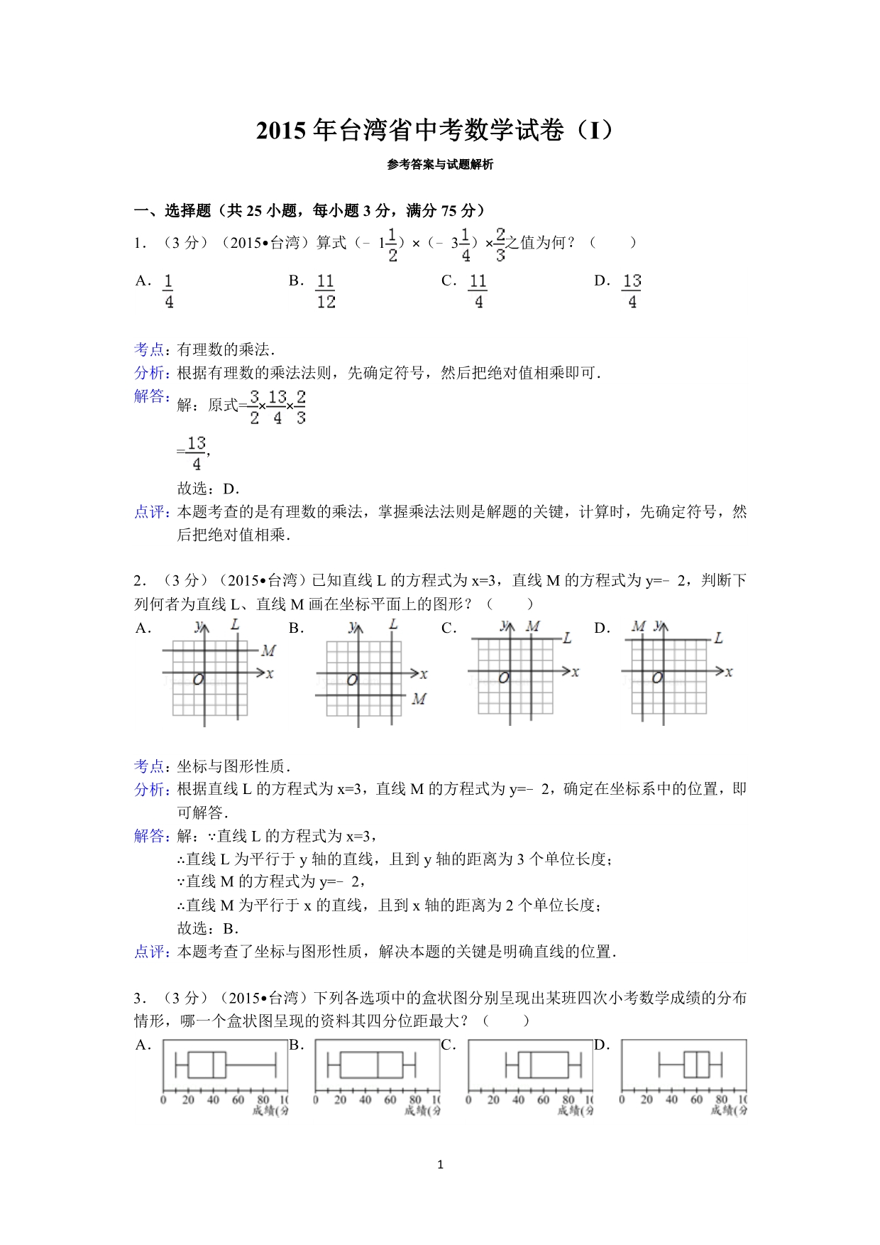 2015年台湾省中考数学试卷(i)答案与解析_第1页