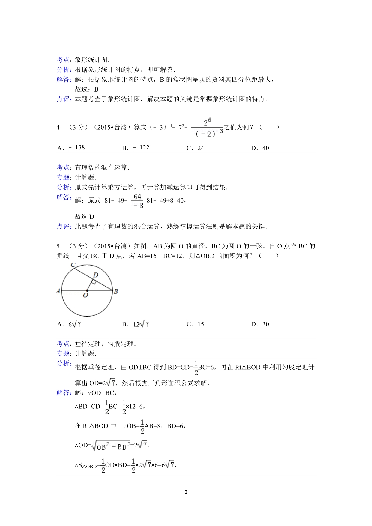 2015年台湾省中考数学试卷(i)答案与解析_第2页