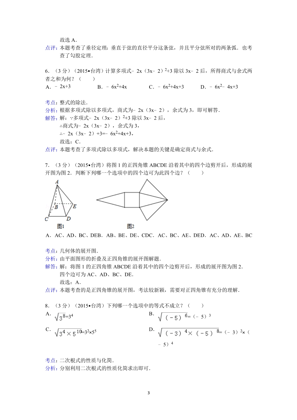 2015年台湾省中考数学试卷(i)答案与解析_第3页