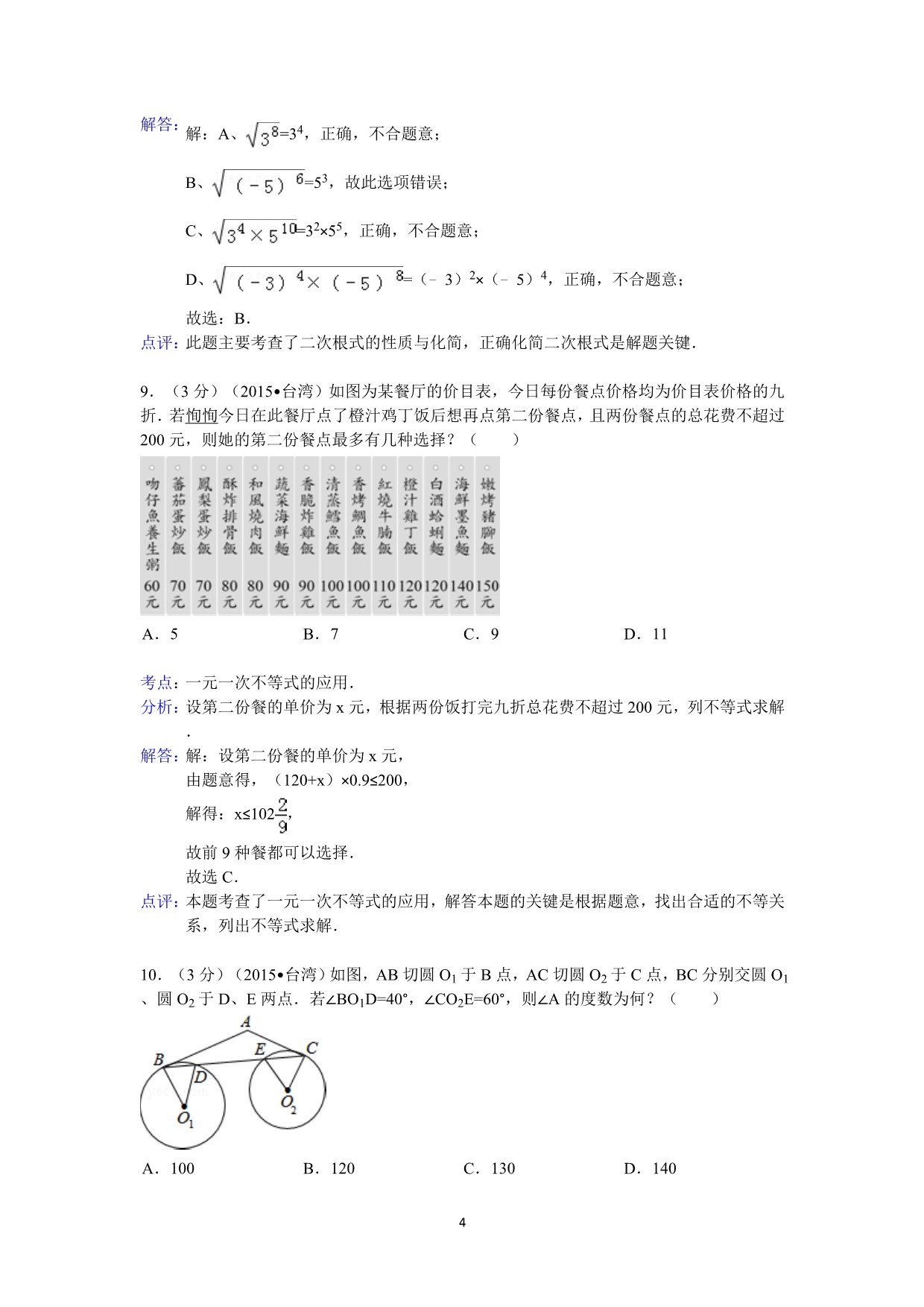 2015年台湾省中考数学试卷(i)答案与解析_第4页