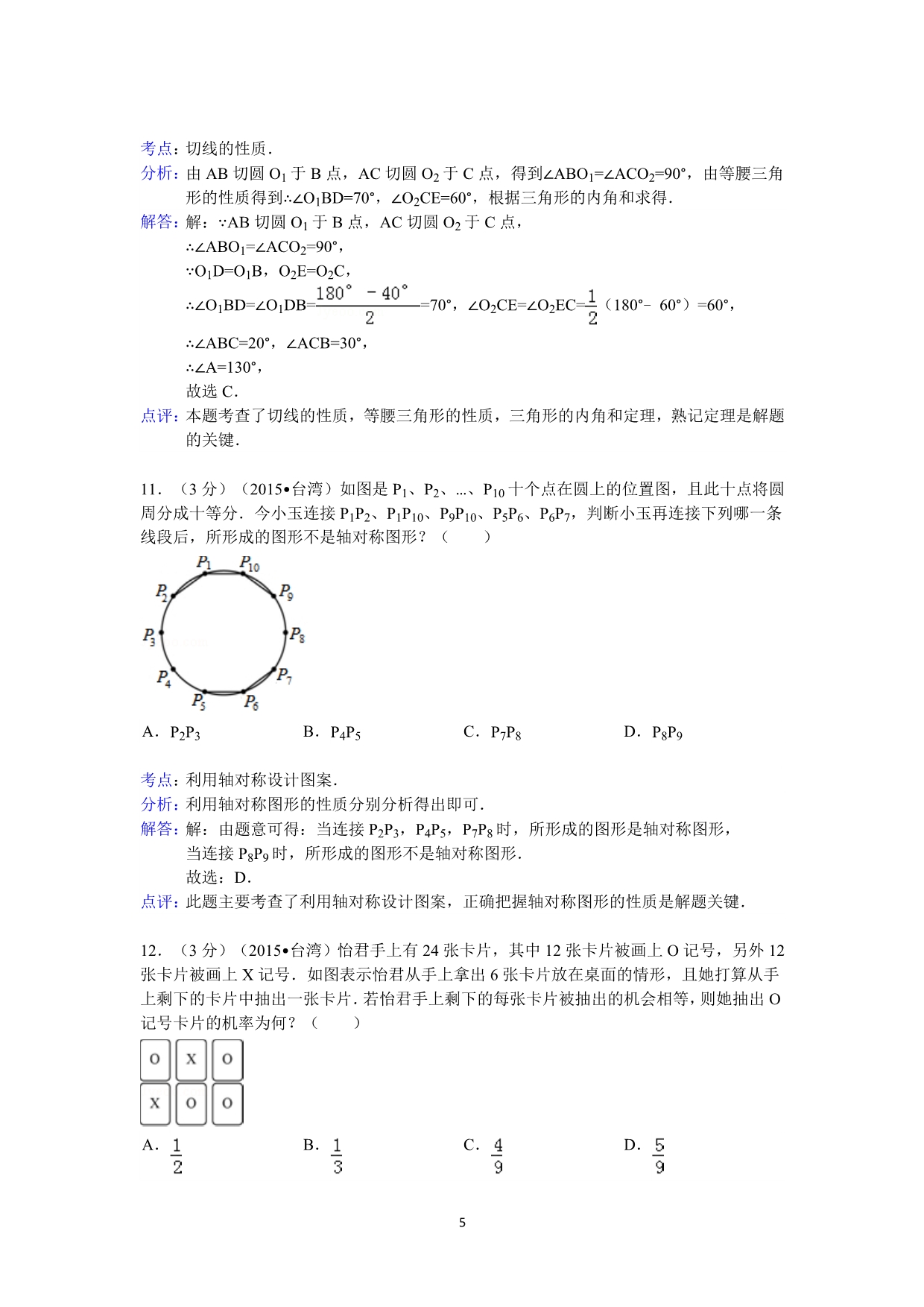 2015年台湾省中考数学试卷(i)答案与解析_第5页