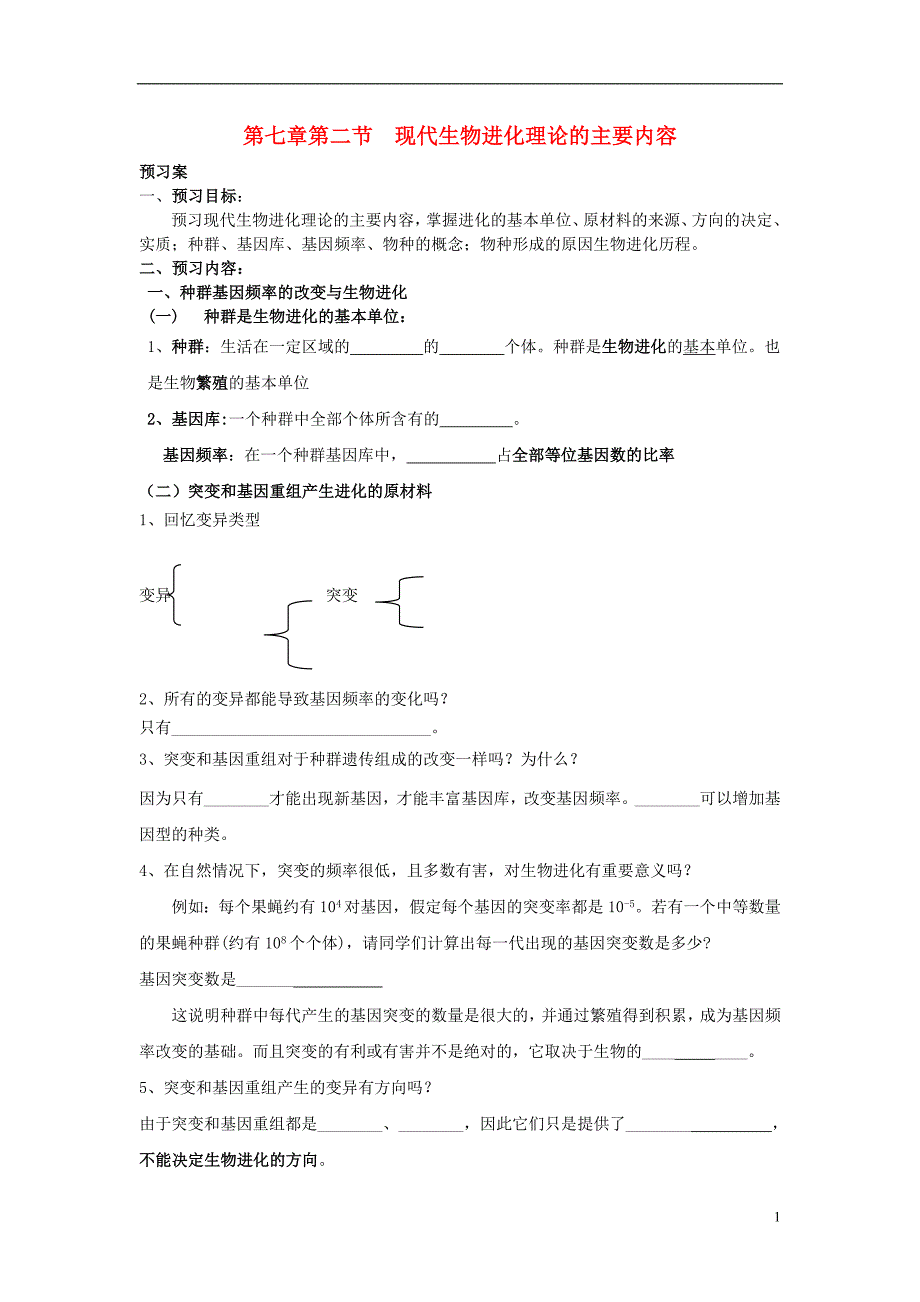 辽宁丹东宽甸第一中学高中生物7.2现代生物进化理论的主要内容学案必修2.doc_第1页