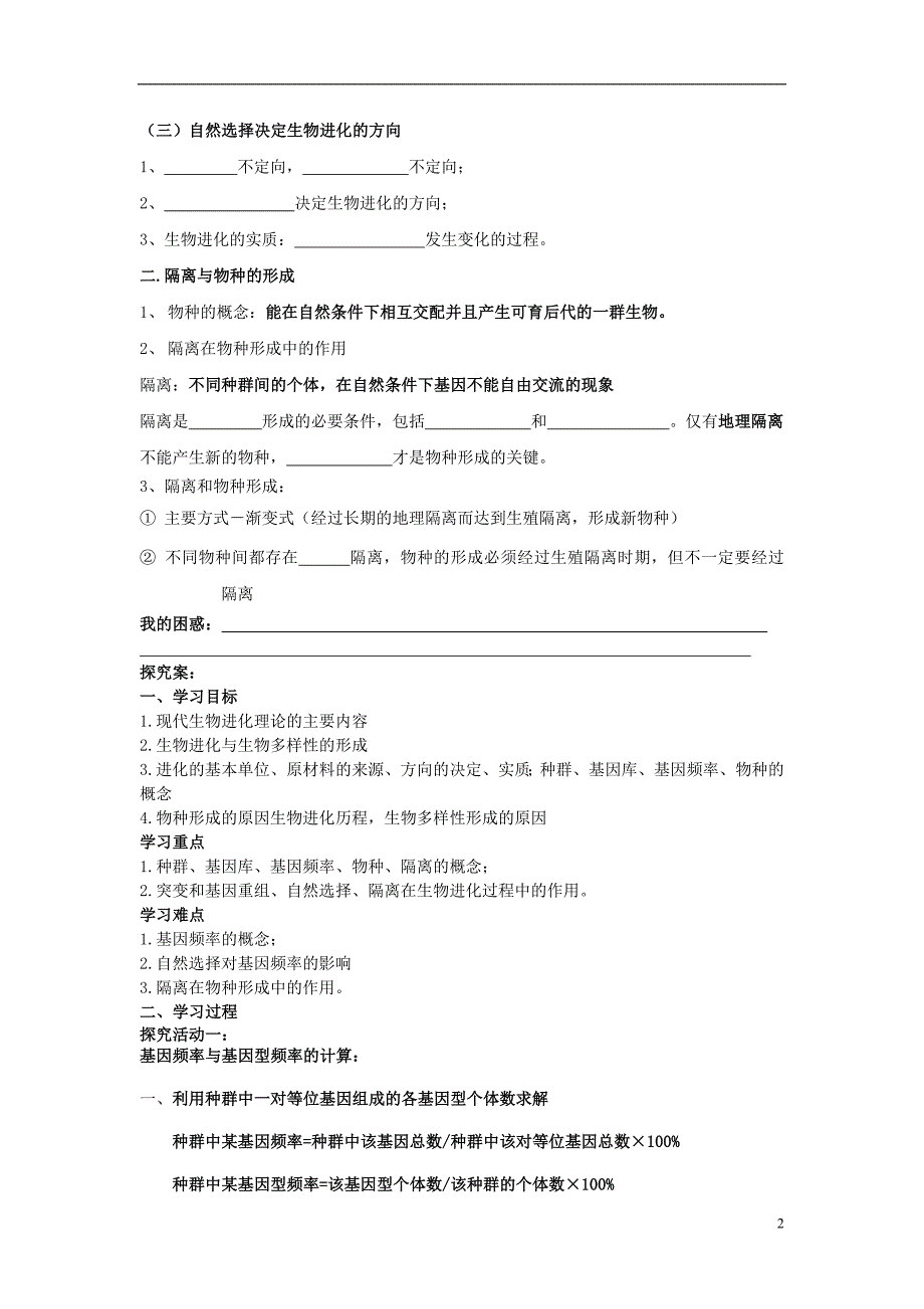 辽宁丹东宽甸第一中学高中生物7.2现代生物进化理论的主要内容学案必修2.doc_第2页