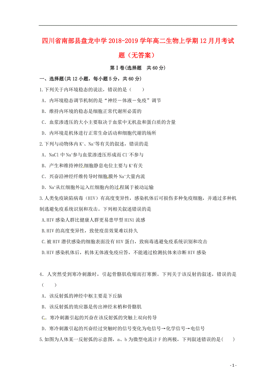 四川南部盘龙中学高二生物月考1.doc_第1页