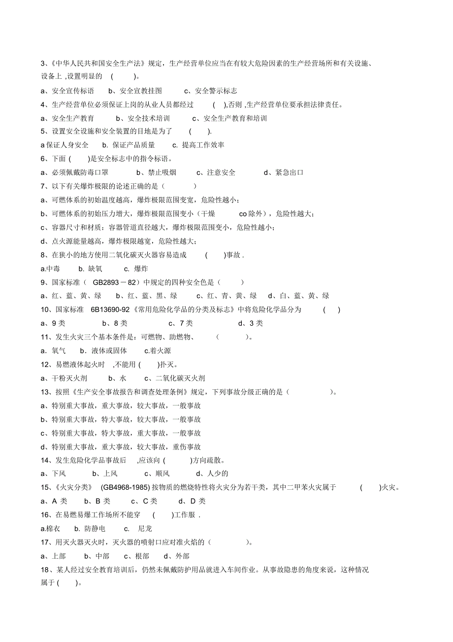 化工企业三级安全教育-厂级培训试题..pdf_第2页