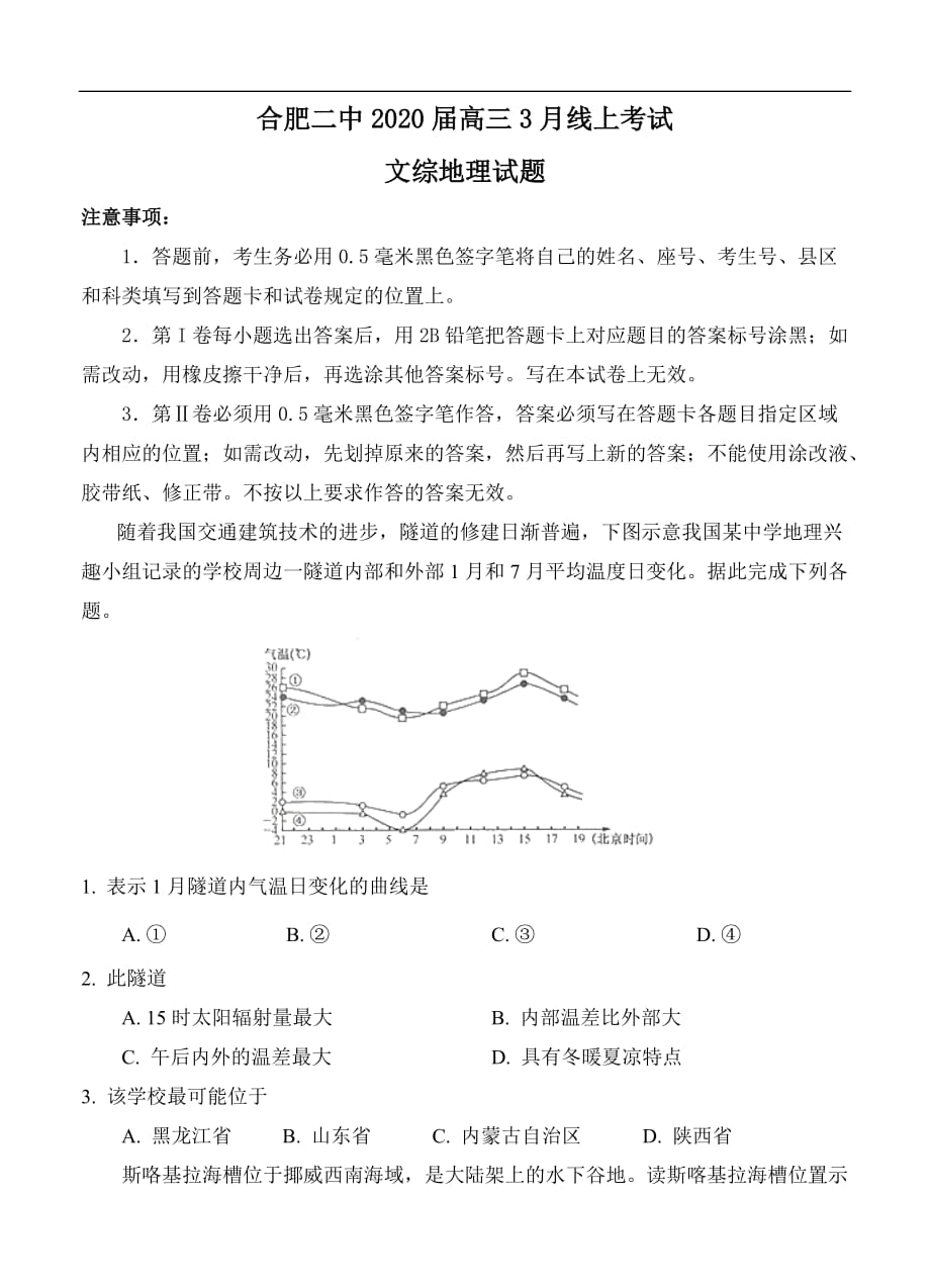 安徽省合肥市第二中学2020届高三3月线上考试地理（含答案）_第1页