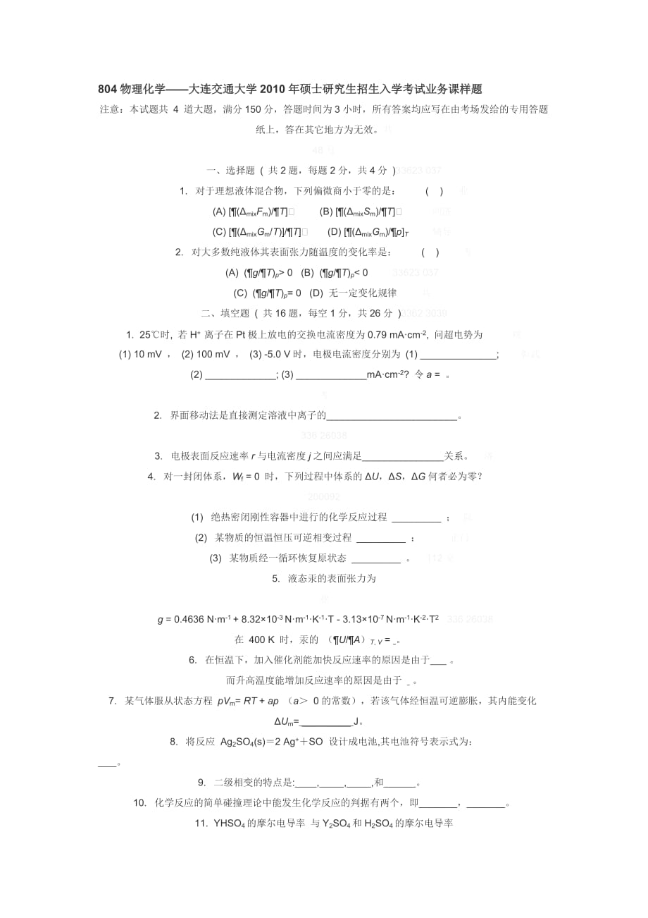 804物理化学——大连交通大学2010年硕士研究生招生入学考试业务课样题_第1页