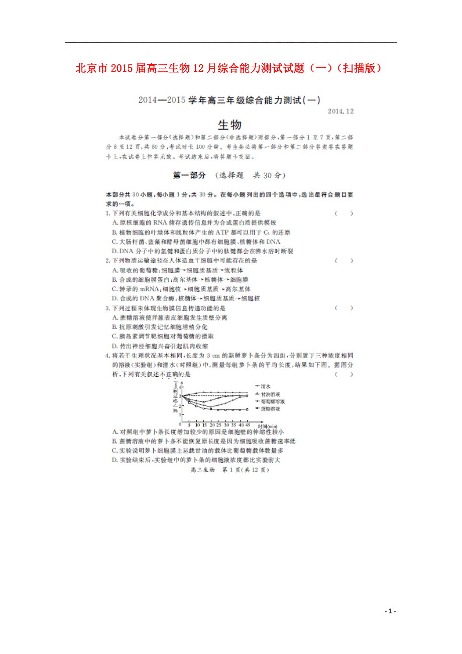北京高三生物综合能力测试一.doc_第1页