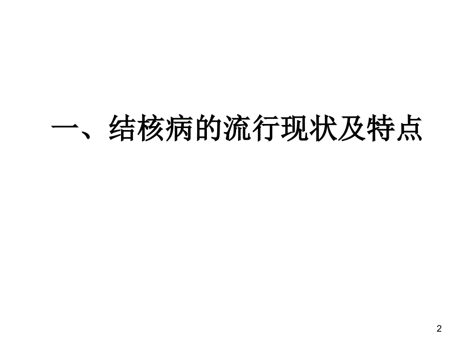 学校结核病防治常规措施PPT参考课件_第2页